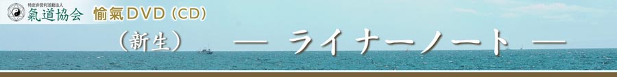 氣道協会　愉氣DVD（CD） ライナーノート